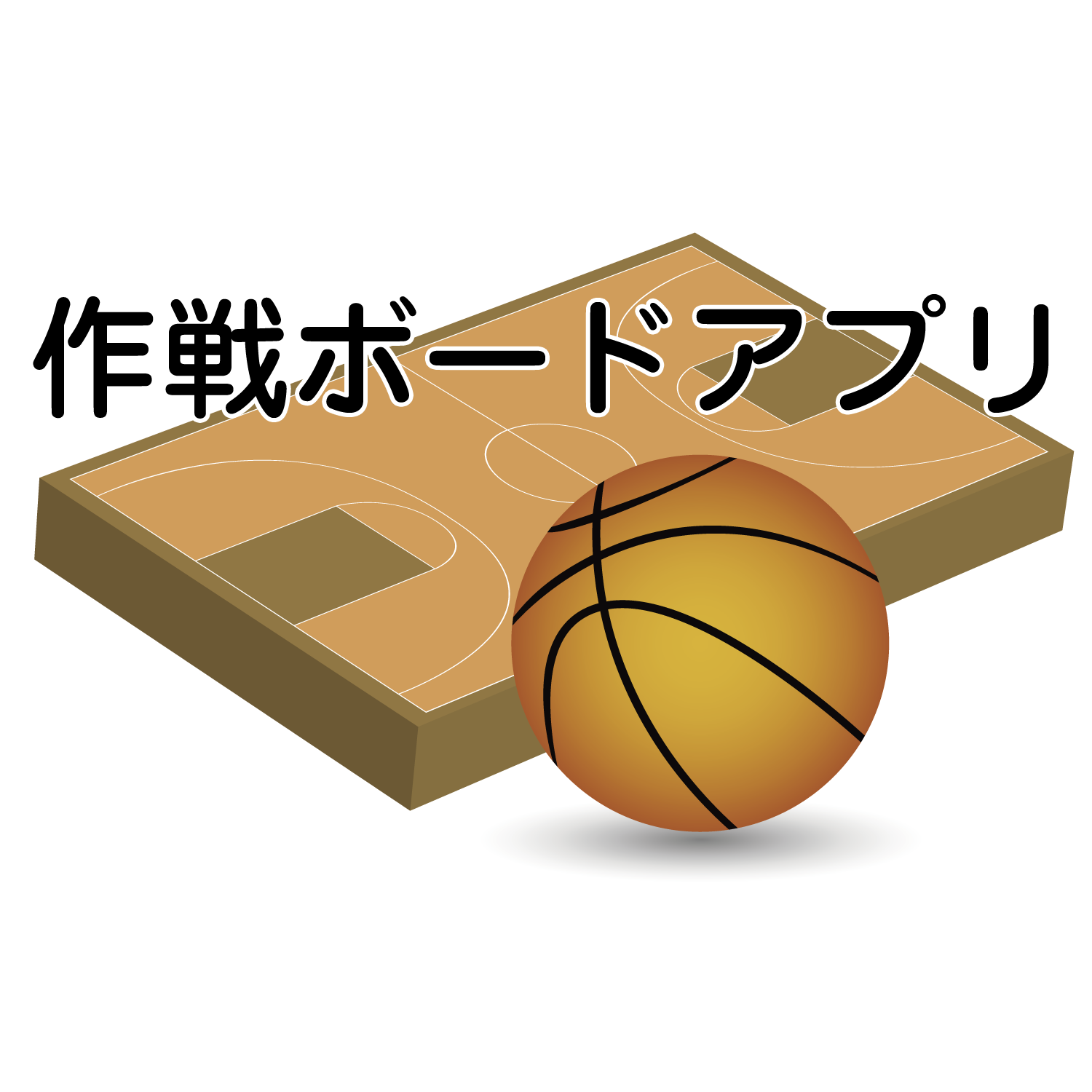バスケットボール作戦ボードパワー | 作戦ボードアプリ
